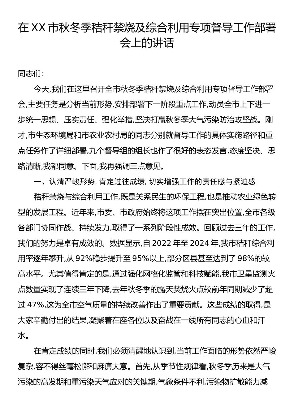 在XX市秋冬季秸秆禁烧及综合利用专项督导工作部署会上的讲话.docx_第1页