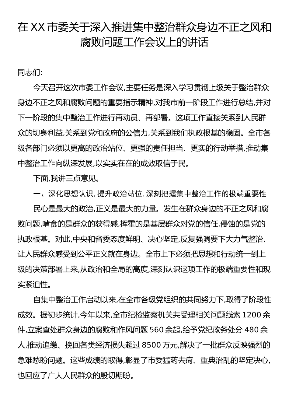 在XX市委关于深入推进集中整治群众身边不正之风和腐败问题工作会议上的讲话.docx_第1页