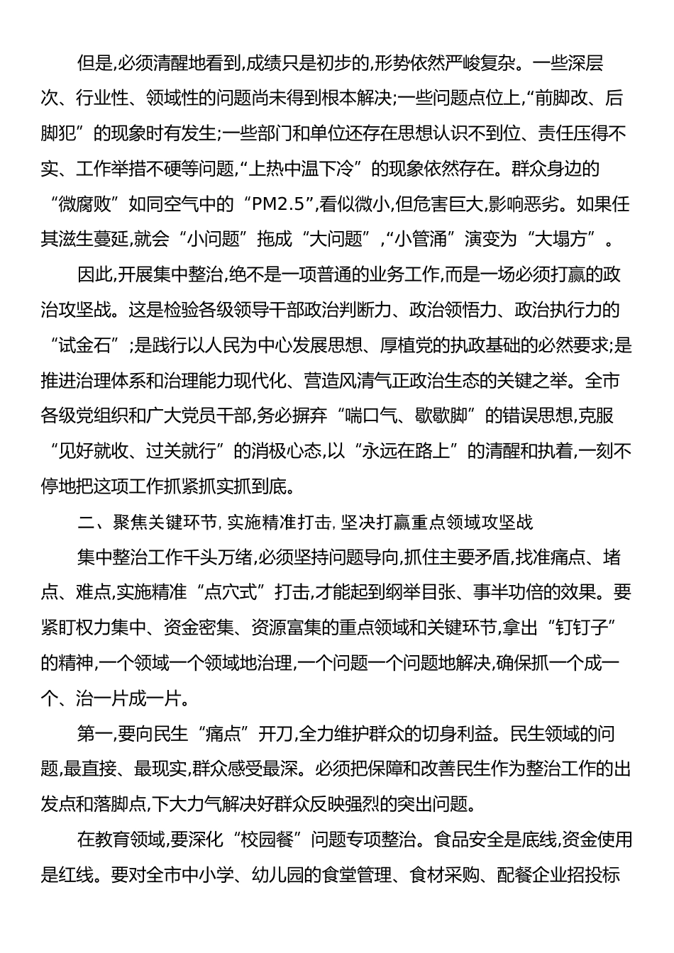 在XX市委关于深入推进集中整治群众身边不正之风和腐败问题工作会议上的讲话.docx_第2页