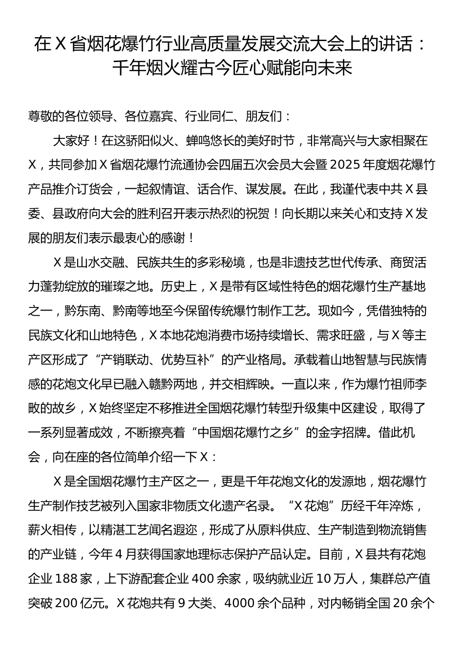 在X省烟花爆竹行业高质量发展交流大会上的讲话：千年烟火耀古今匠心赋能向未来.docx_第1页