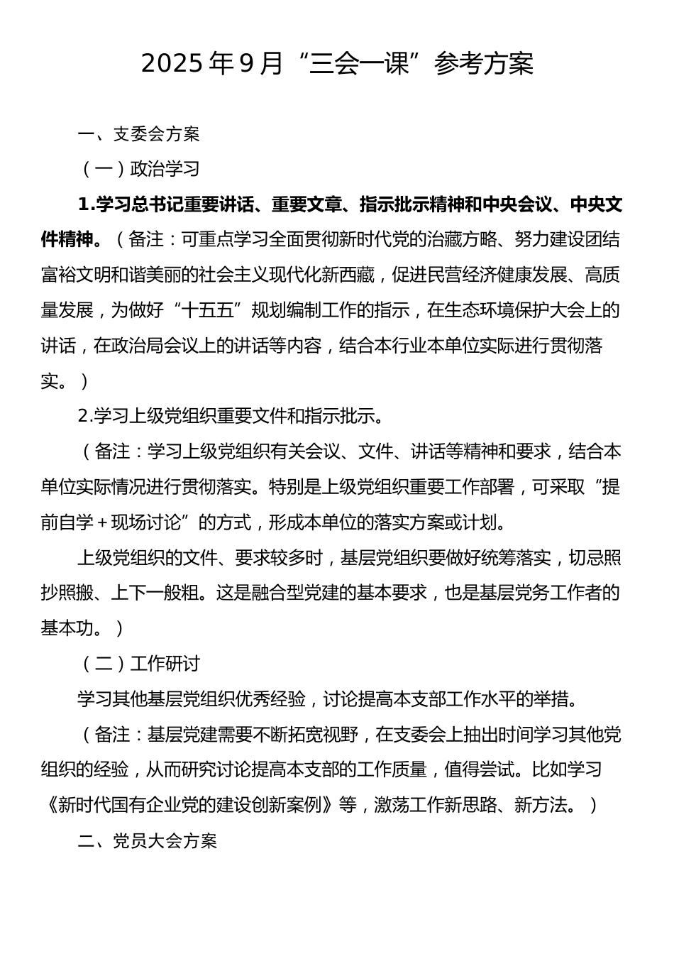 2025年9月“三会一课”参考方案.docx_第1页