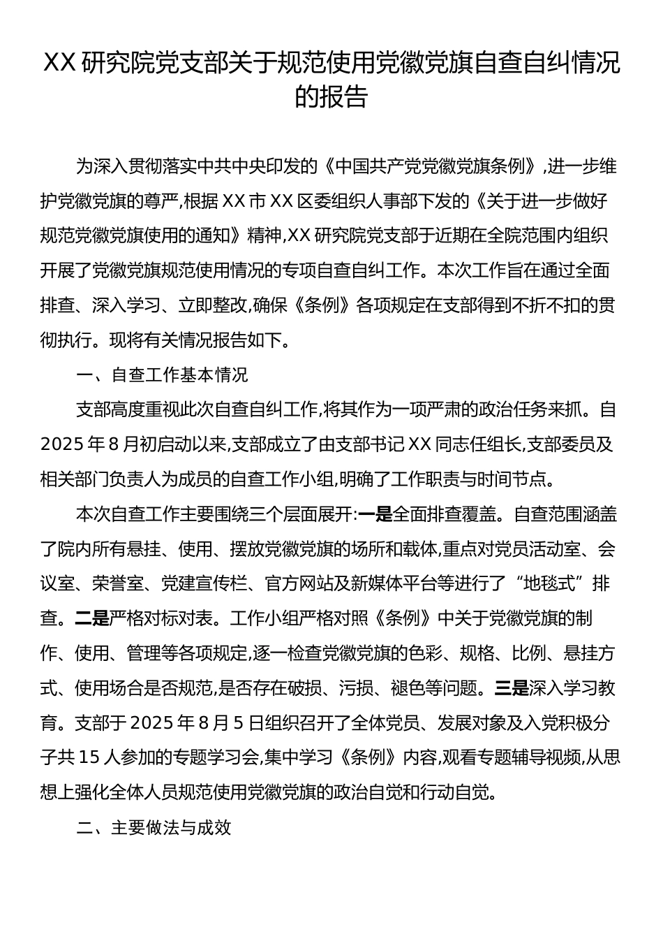 XX研究院党支部关于规范使用党徽党旗自查自纠情况的报告.docx_第1页