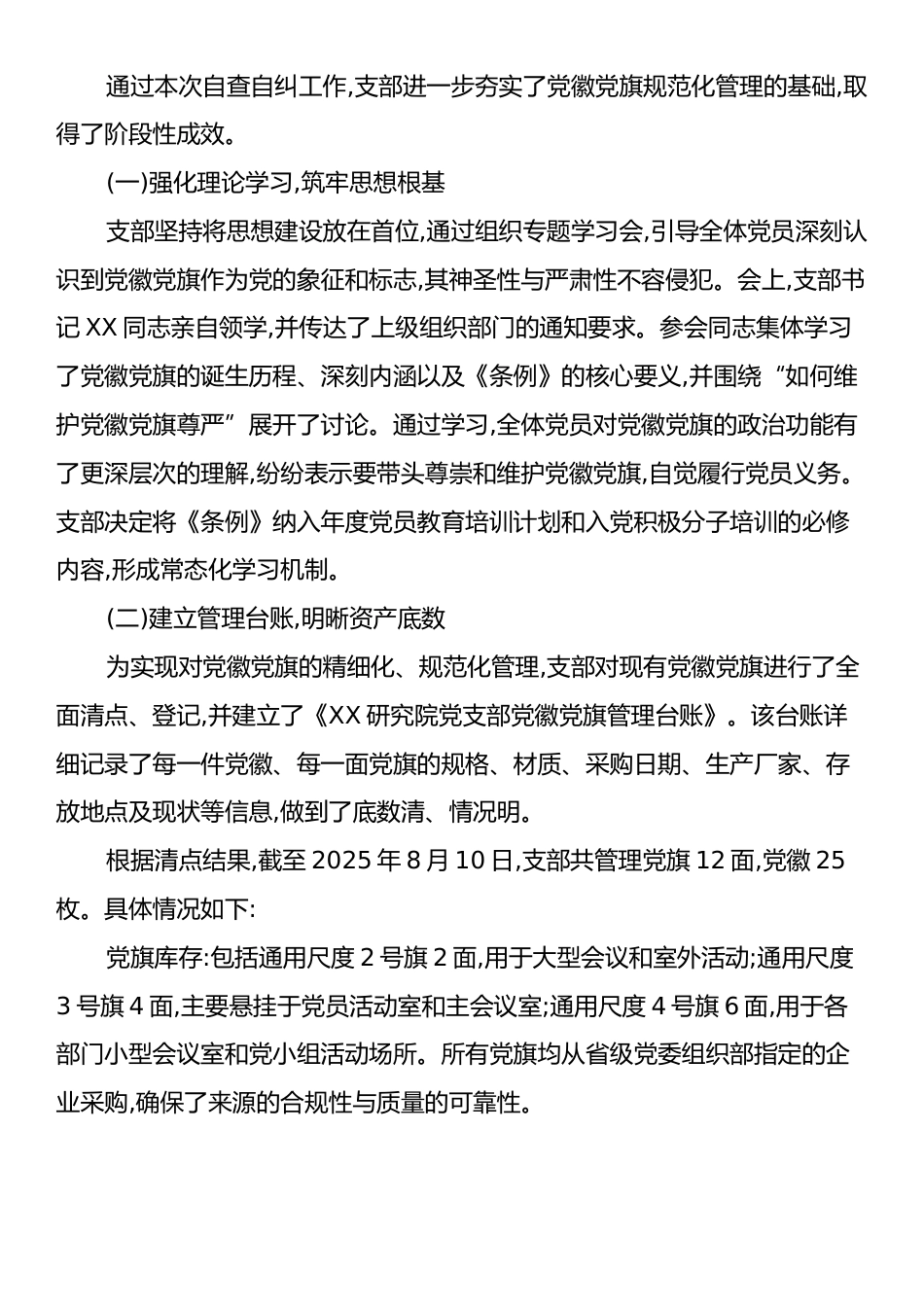 XX研究院党支部关于规范使用党徽党旗自查自纠情况的报告.docx_第2页