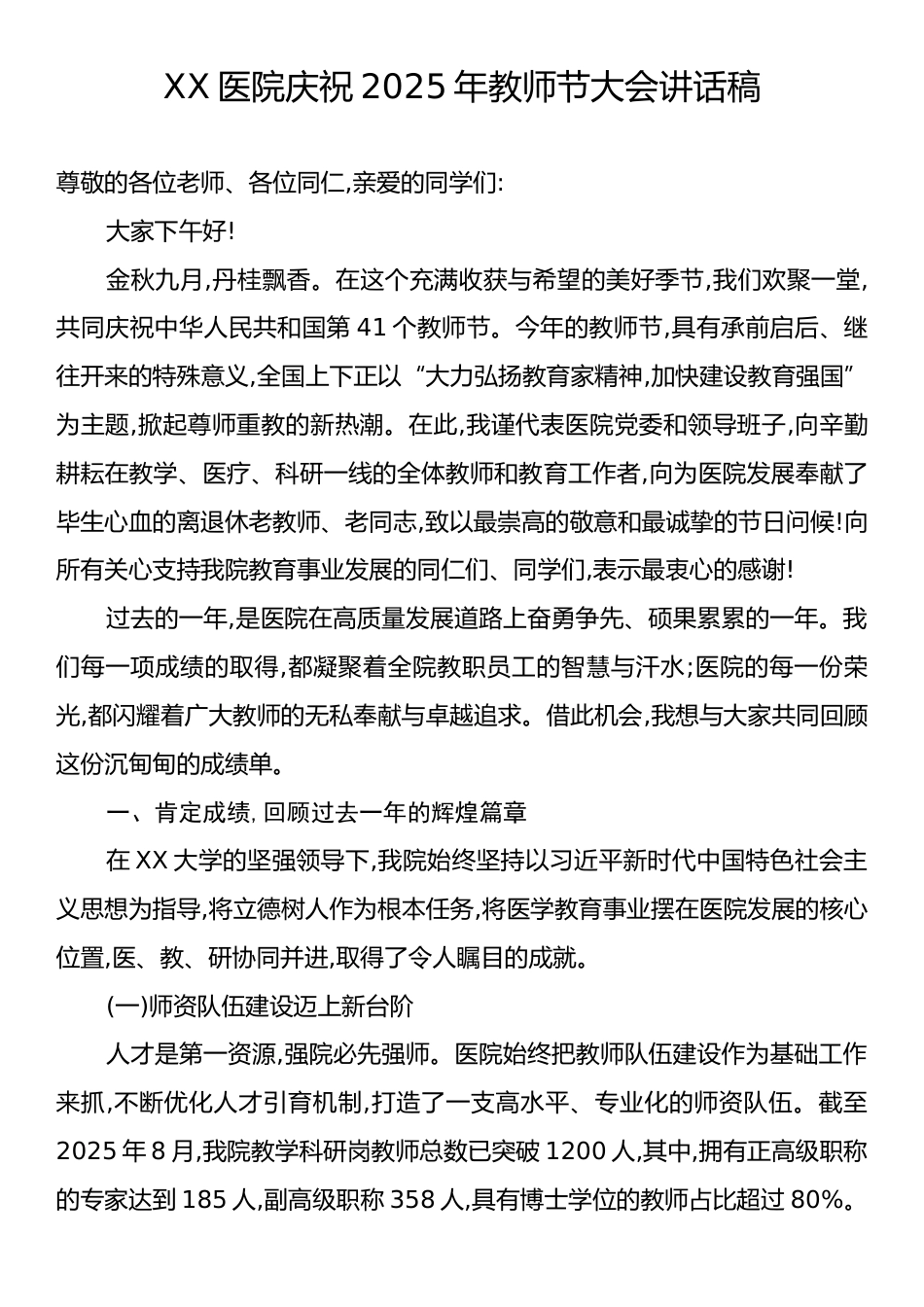 XX医院庆祝2025年教师节大会讲话稿.docx_第1页