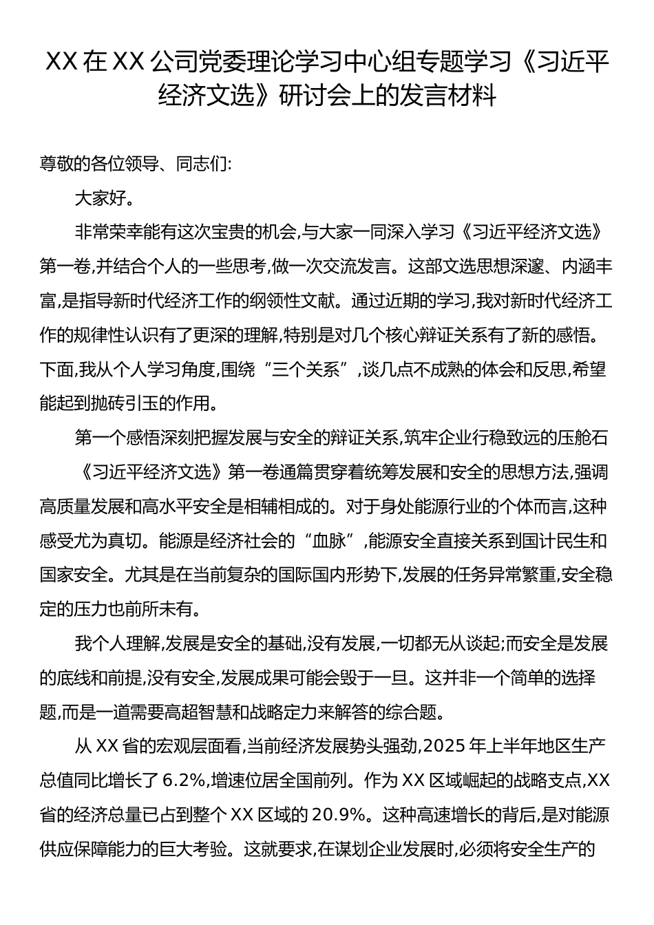 XX在XX公司党委理论学习中心组专题学习《习近平经济文选》研讨会上的发言材料.docx_第1页