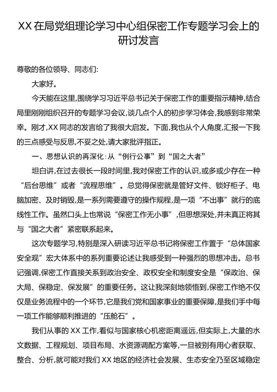 XX在局党组理论学习中心组保密工作专题学习会上的研讨发言.docx_第1页