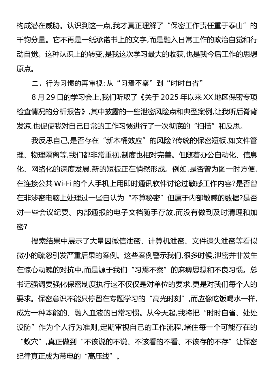 XX在局党组理论学习中心组保密工作专题学习会上的研讨发言.docx_第2页
