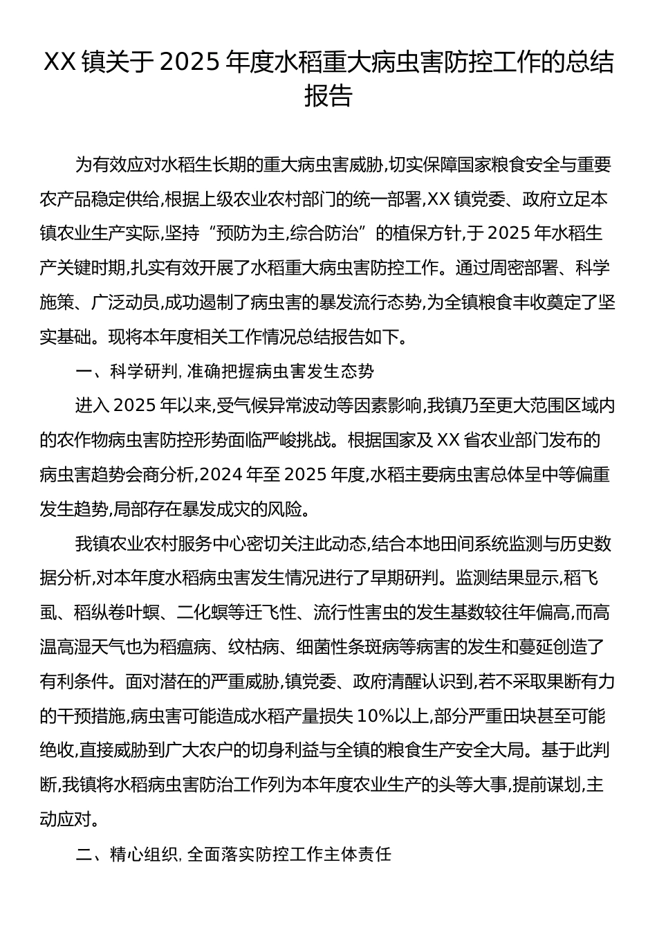 XX镇关于2025年度水稻重大病虫害防控工作的总结报告.docx_第1页