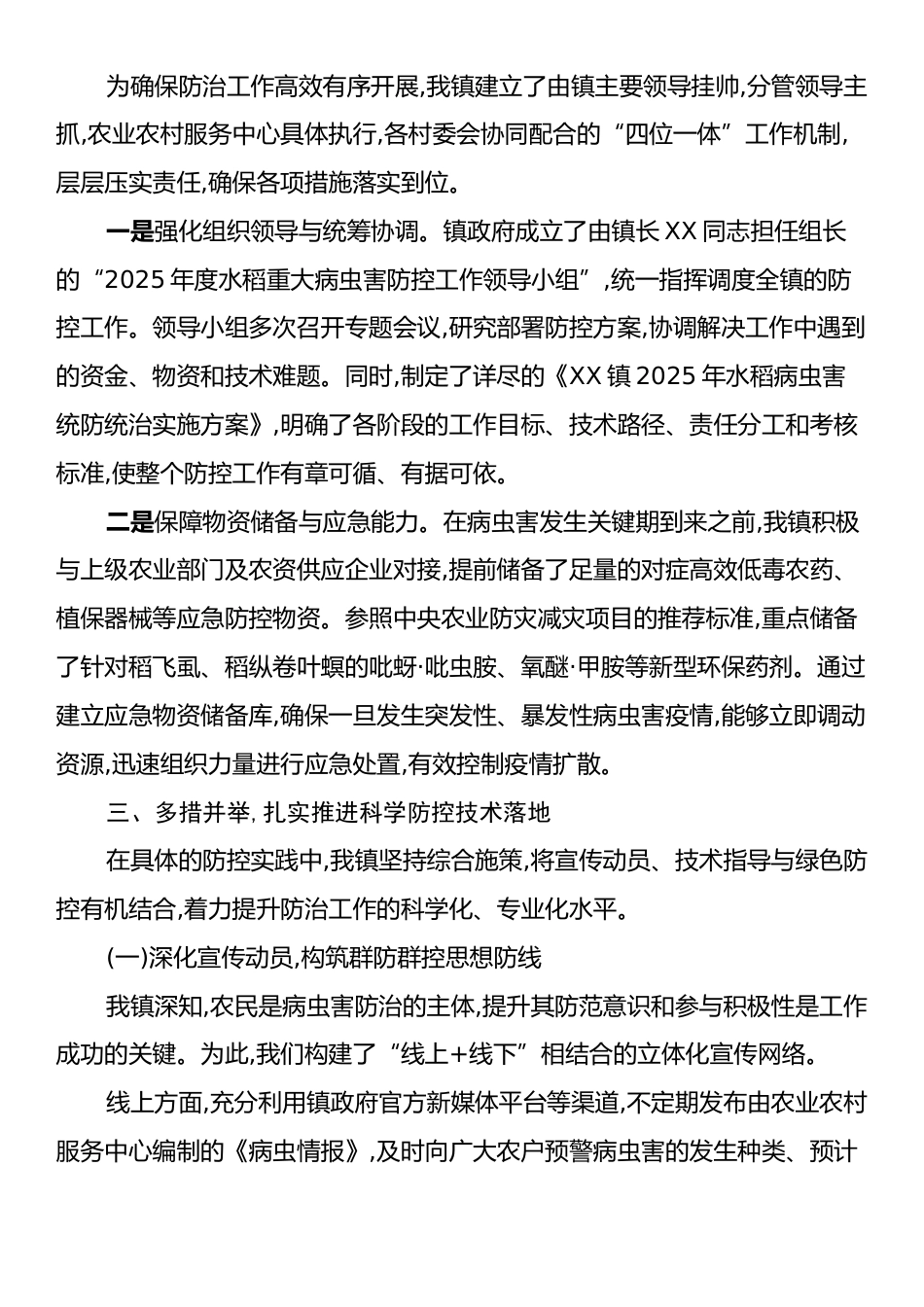 XX镇关于2025年度水稻重大病虫害防控工作的总结报告.docx_第2页