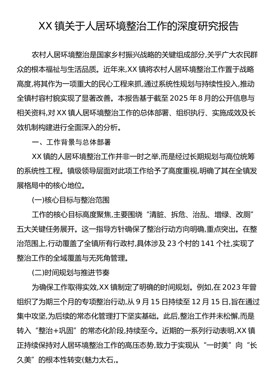XX镇关于人居环境整治工作的深度研究报告.docx_第1页