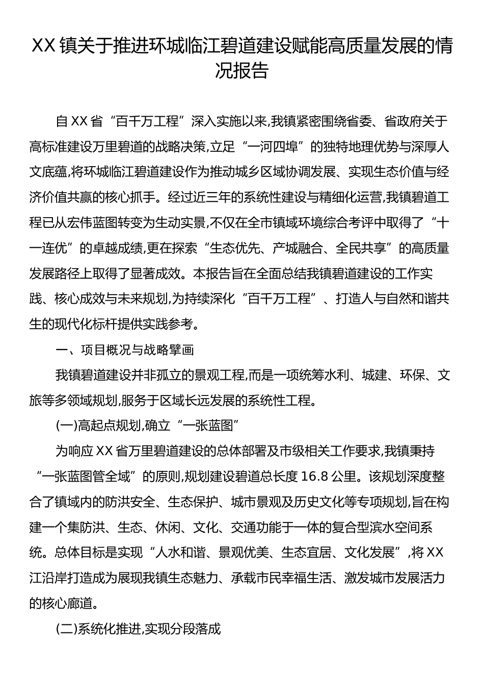 XX镇关于推进环城临江碧道建设赋能高质量发展的情况报告.docx_第1页