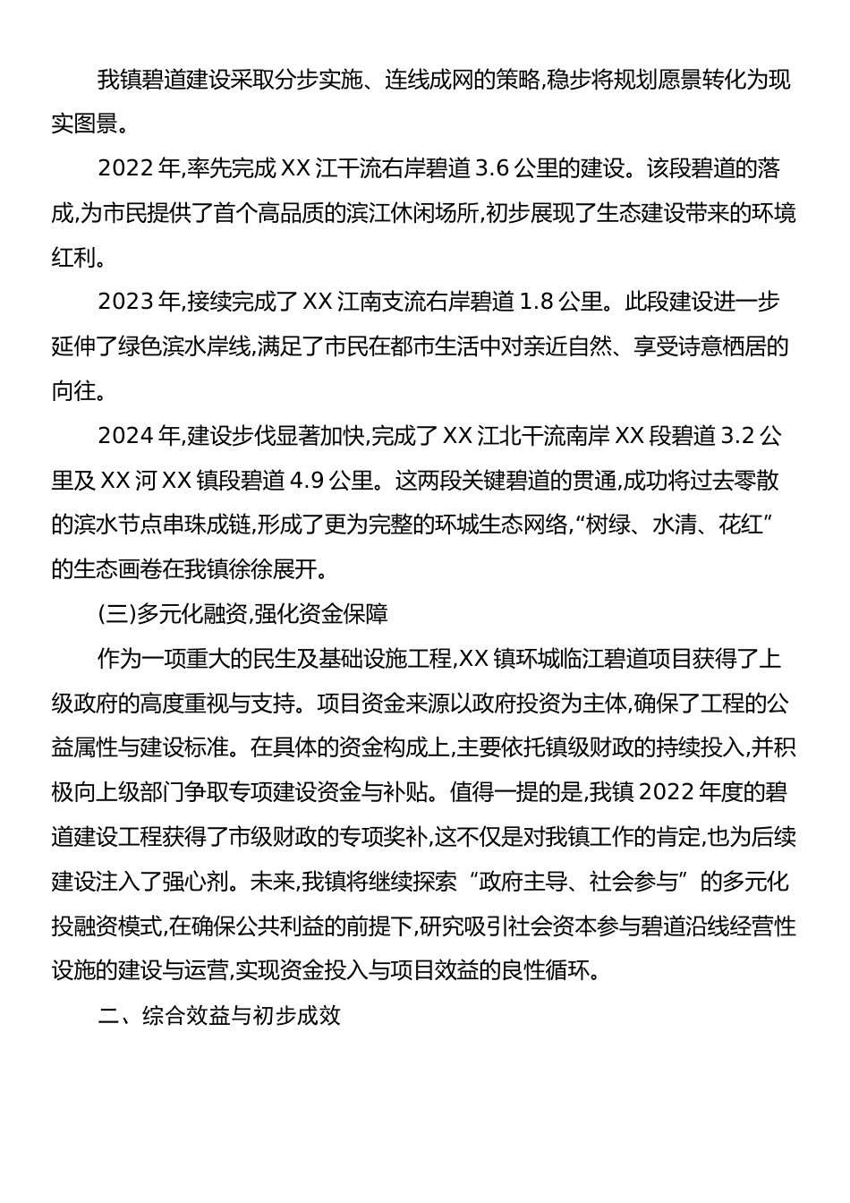 XX镇关于推进环城临江碧道建设赋能高质量发展的情况报告.docx_第2页
