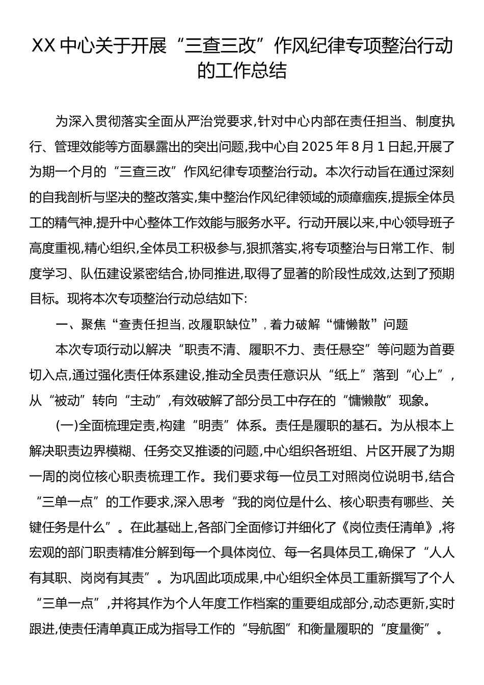 XX中心关于开展“三查三改”作风纪律专项整治行动的工作总结.docx_第1页