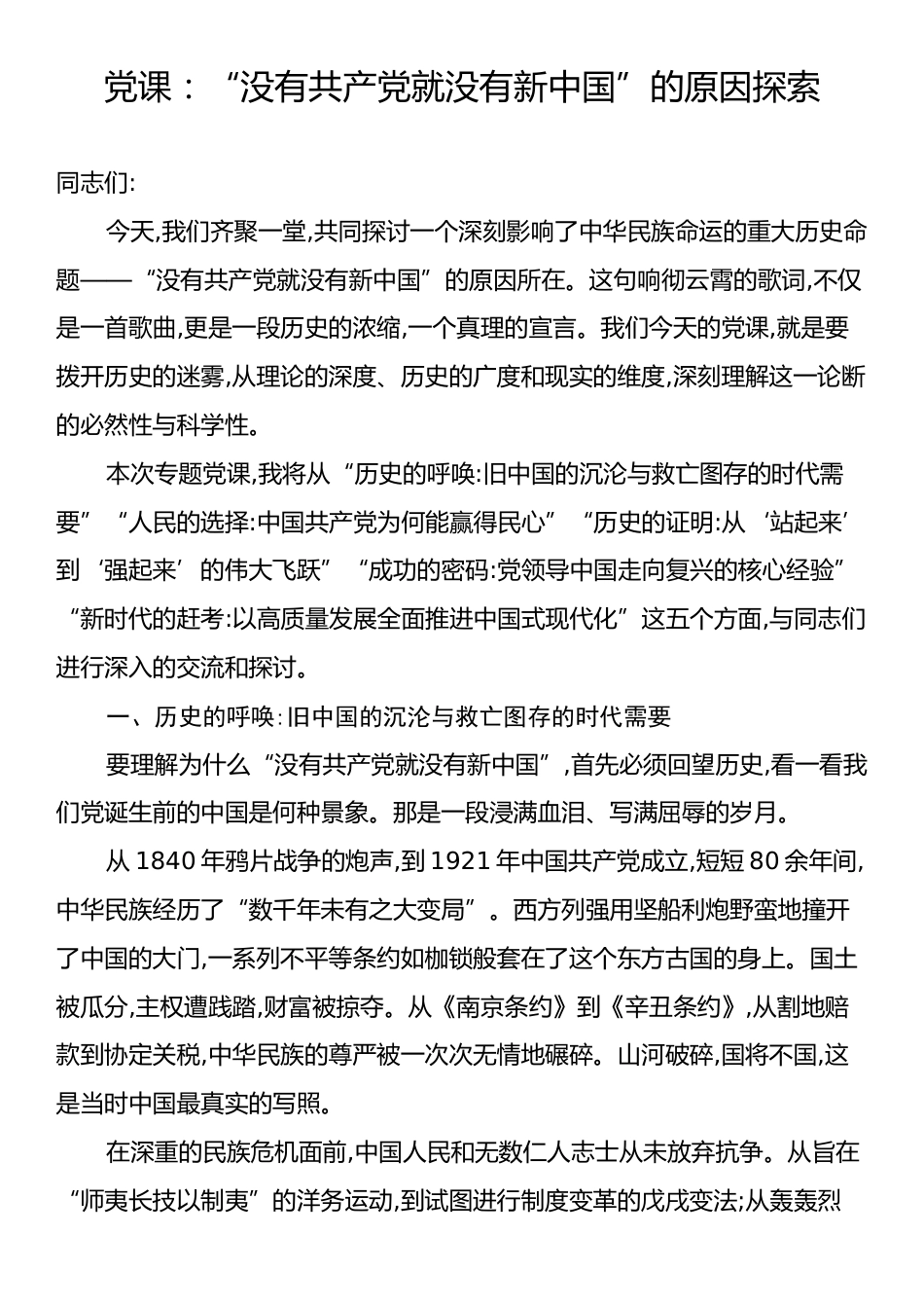 党课：“没有共产党就没有新中国”的原因探索.docx_第1页