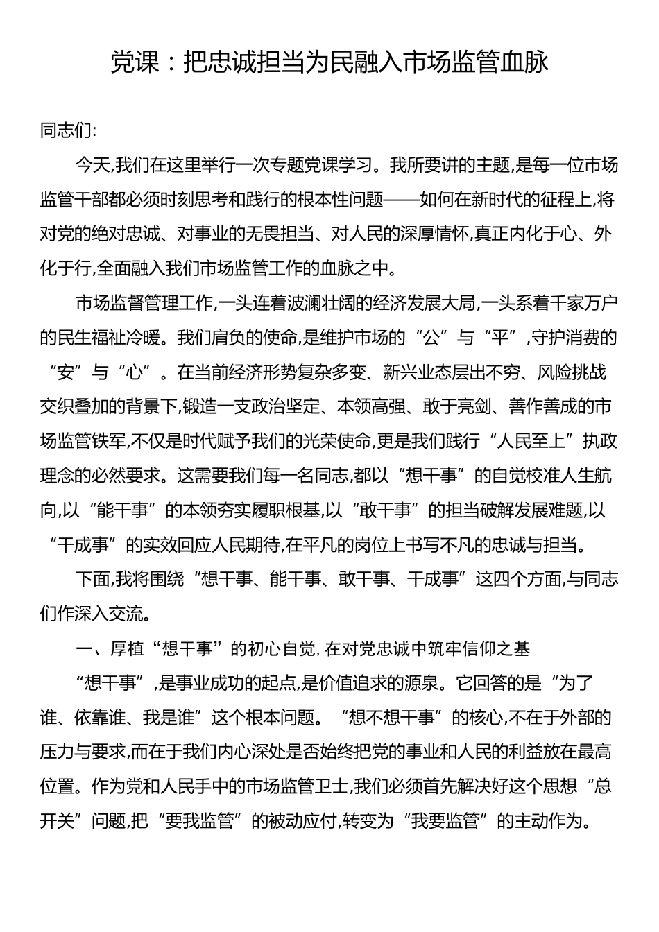 党课：把忠诚担当为民融入市场监管血脉.docx_第1页