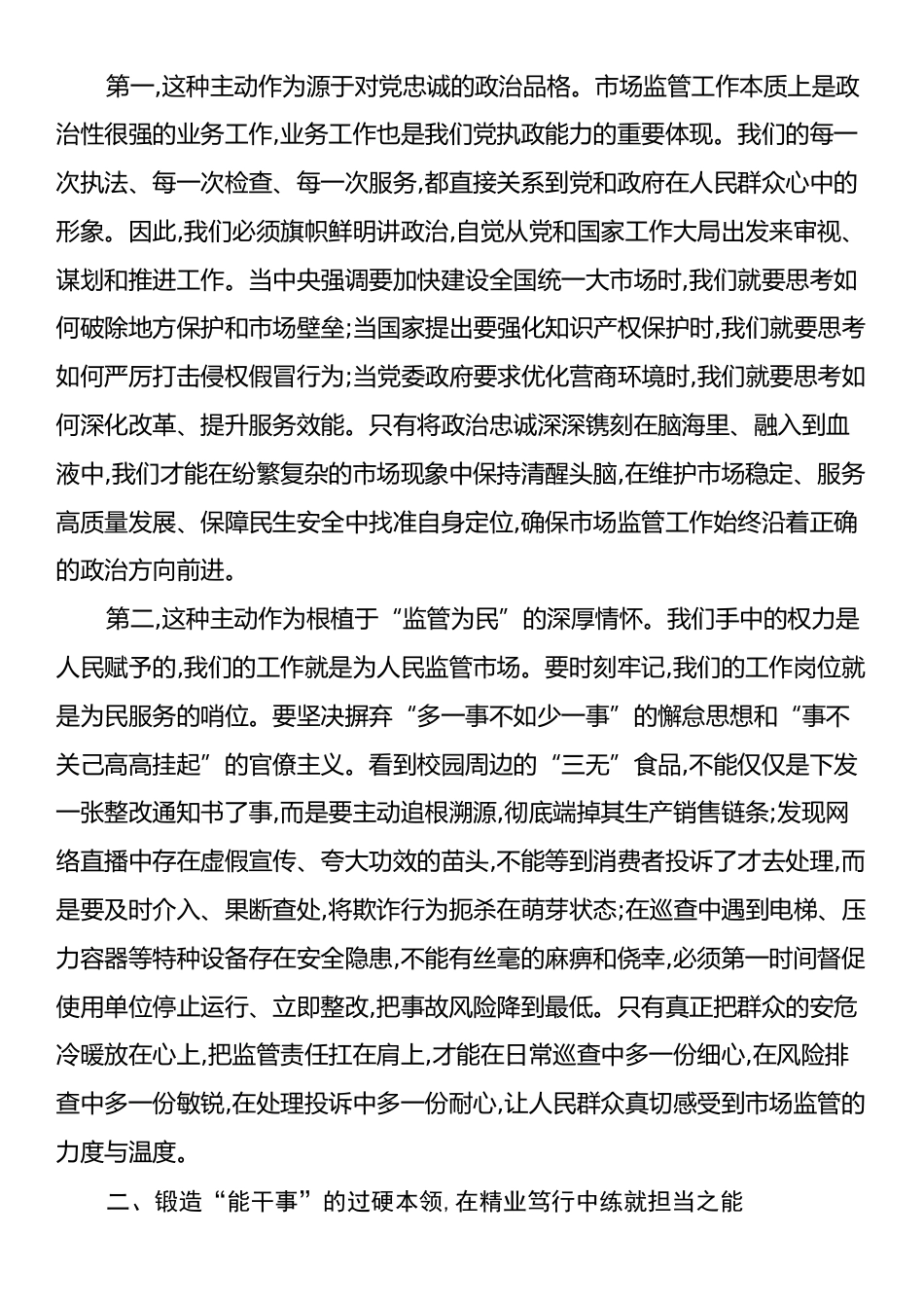 党课：把忠诚担当为民融入市场监管血脉.docx_第2页