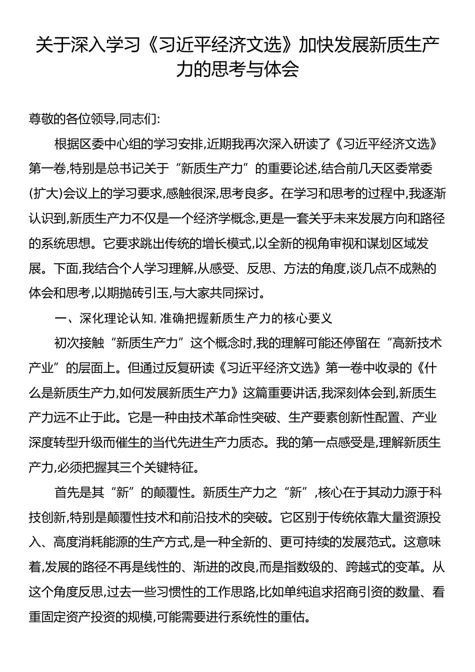 关于深入学习《习近平经济文选》加快发展新质生产力的思考与体会.docx_第1页