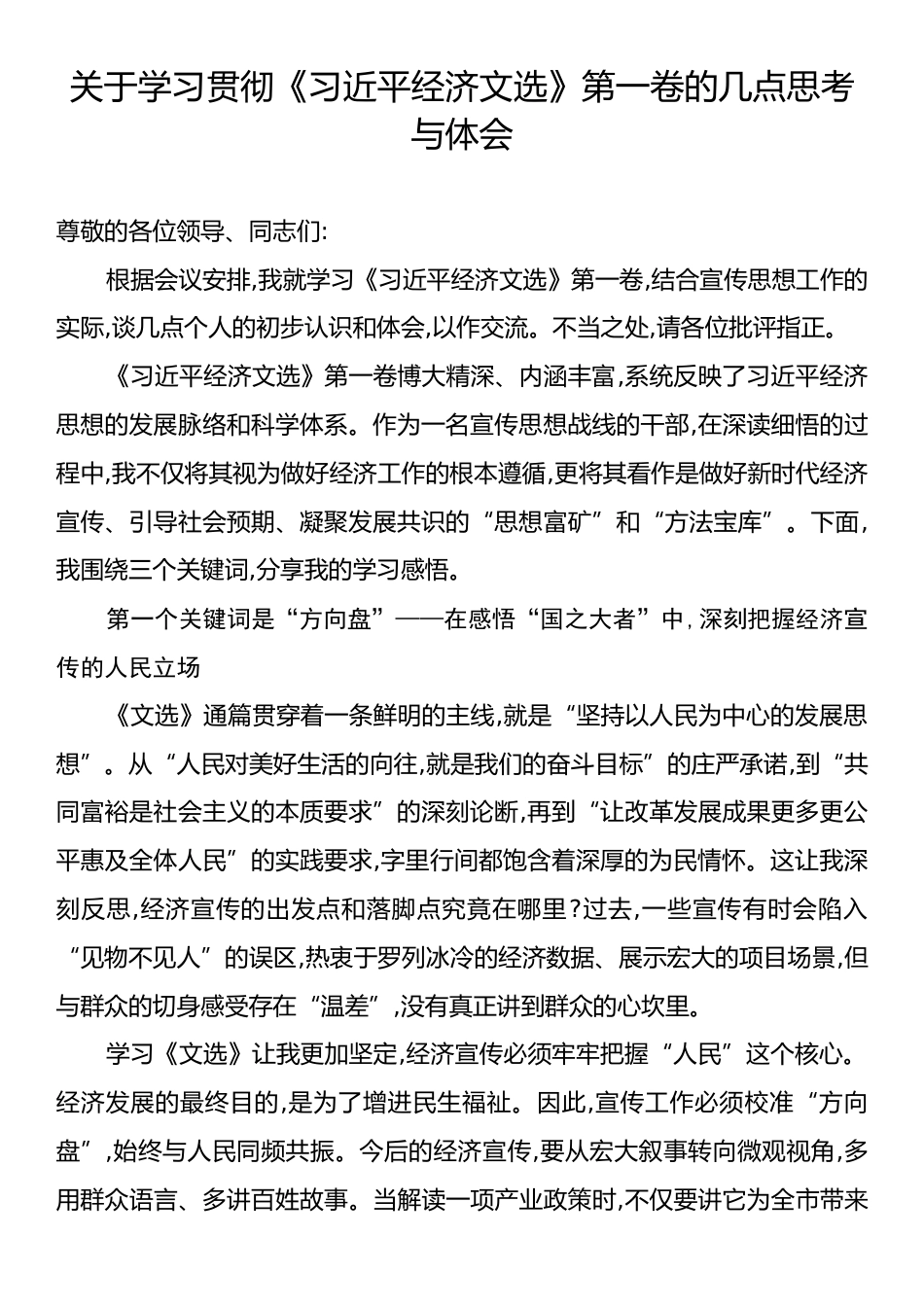 关于学习贯彻《习近平经济文选》第一卷的几点思考与体会.docx_第1页