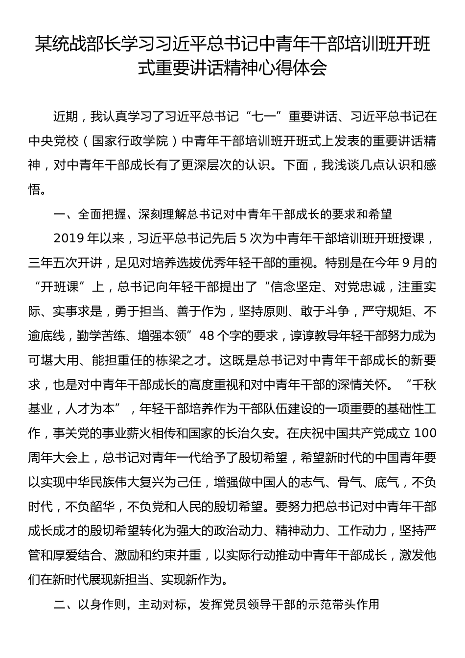 某统战部长学习习近平总书记中青年干部培训班开班式重要讲话精神心得体会.docx_第1页