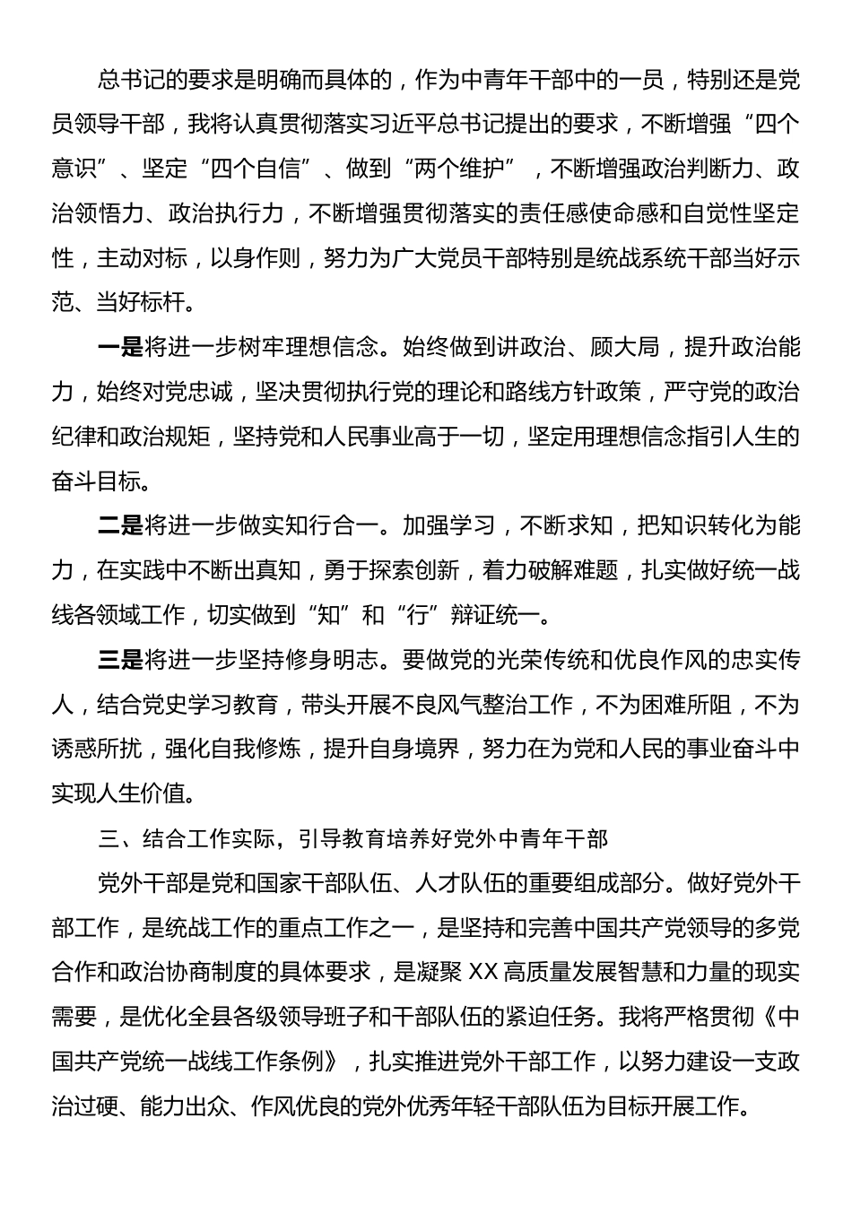 某统战部长学习习近平总书记中青年干部培训班开班式重要讲话精神心得体会.docx_第2页