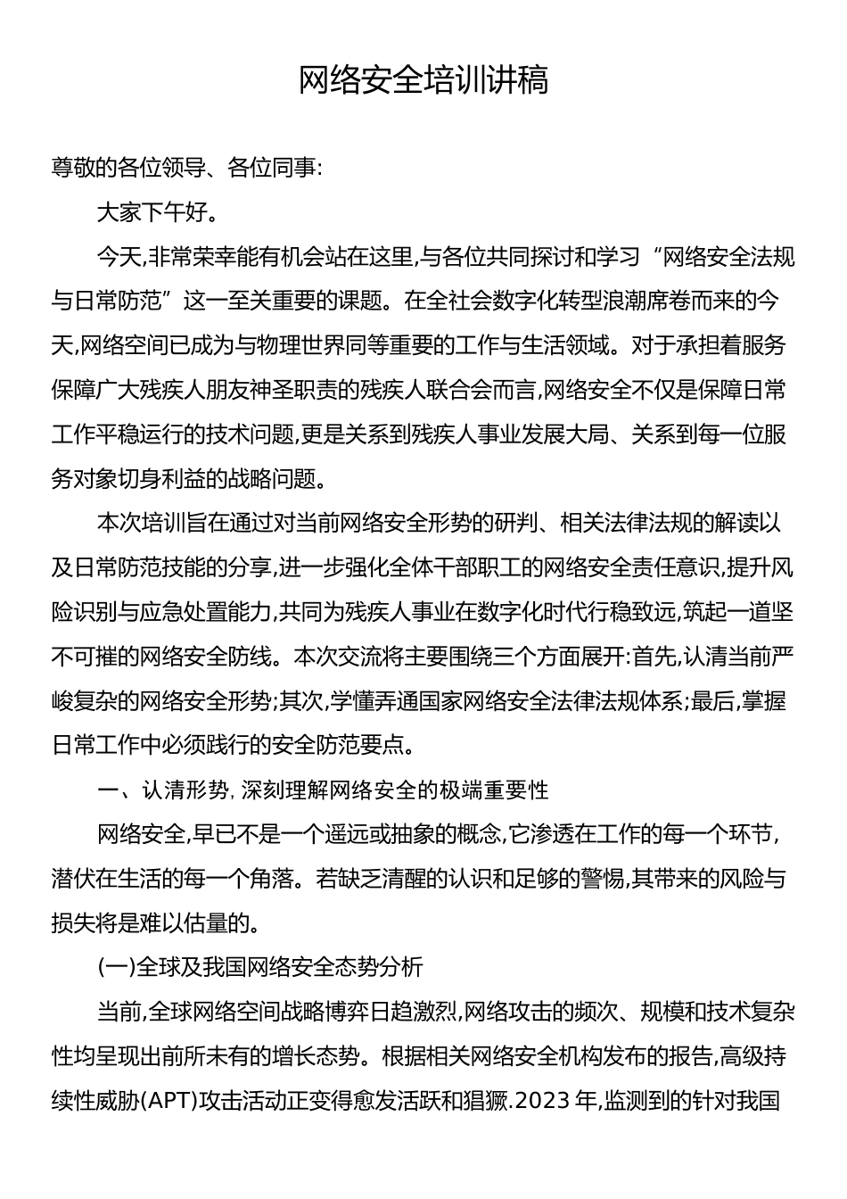 网络安全培训讲稿.docx_第1页