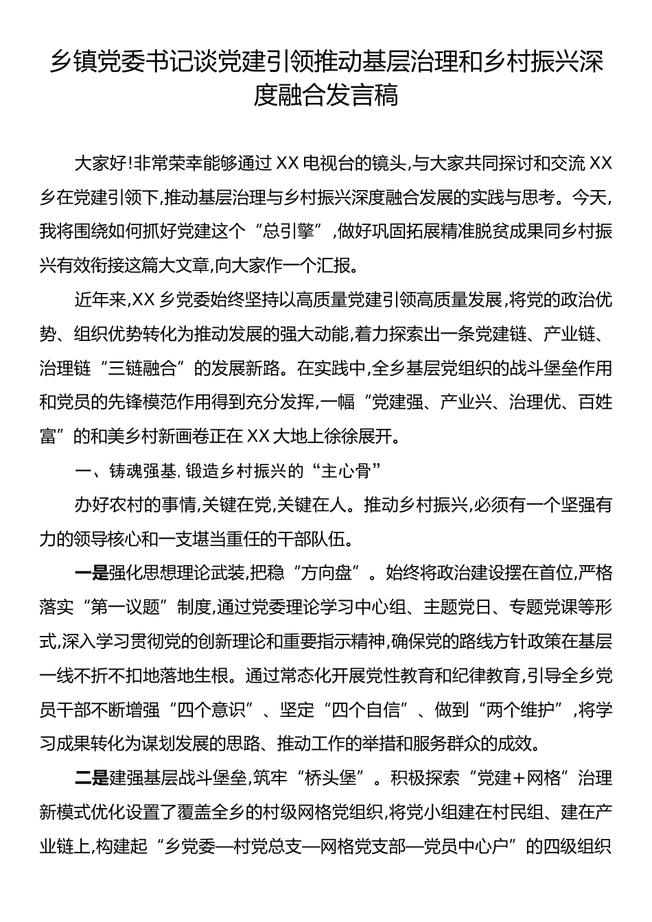 乡镇党委书记谈党建引领推动基层治理和乡村振兴深度融合发言稿.docx_第1页