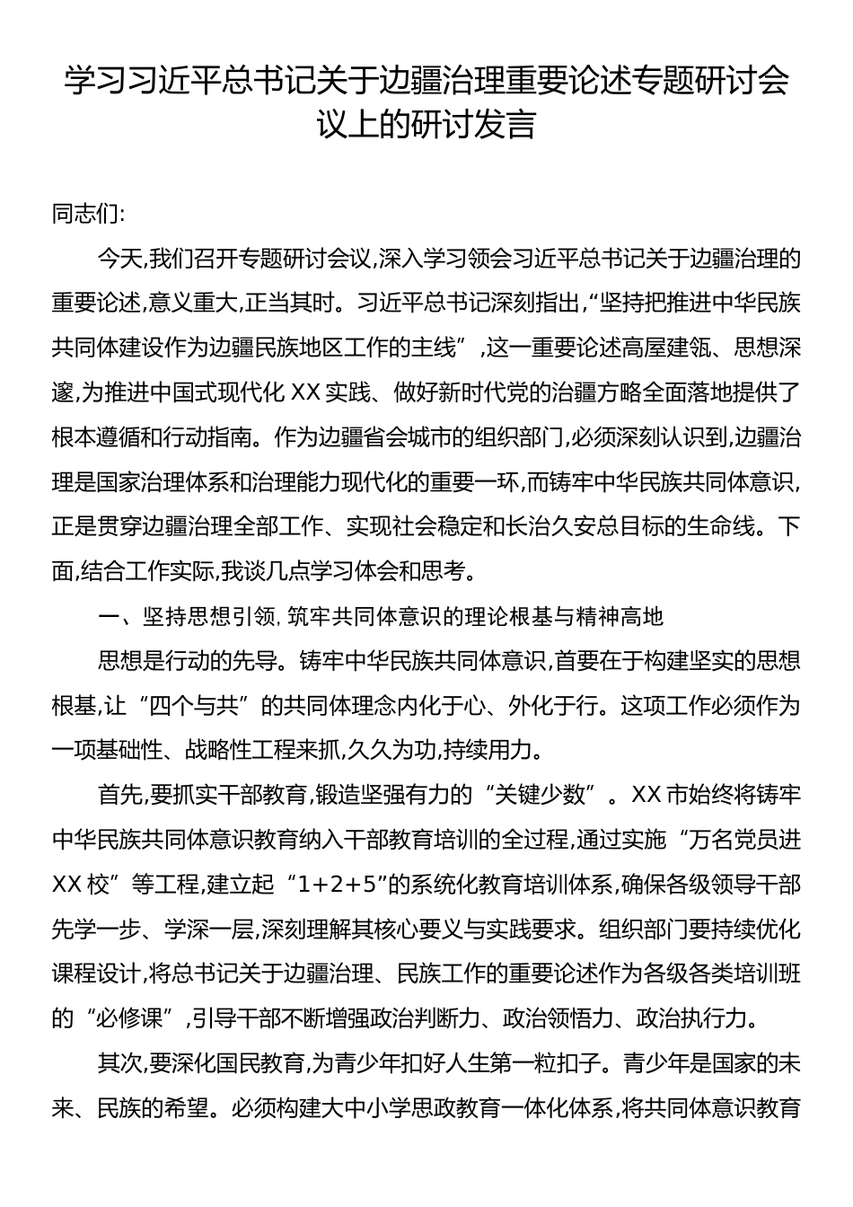 学习习近平总书记关于边疆治理重要论述专题研讨会议上的研讨发言.docx_第1页