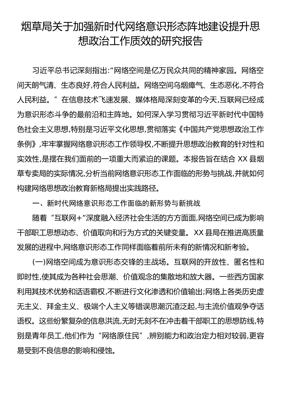 烟草局关于加强新时代网络意识形态阵地建设提升思想政治工作质效的研究报告.docx_第1页