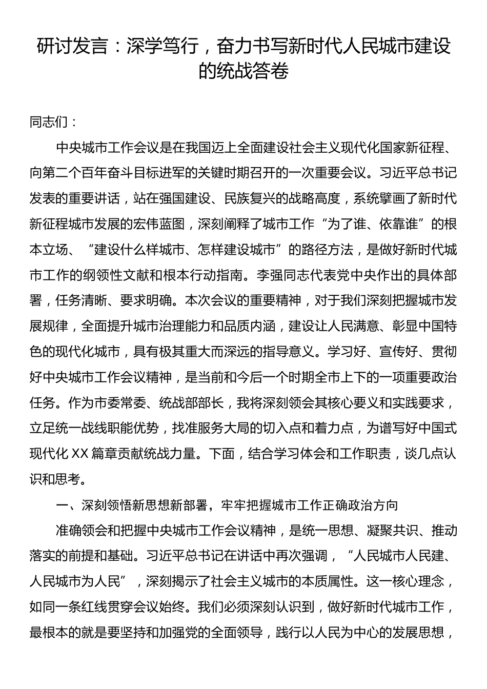 研讨发言：深学笃行，奋力书写新时代人民城市建设的统战答卷.docx_第1页