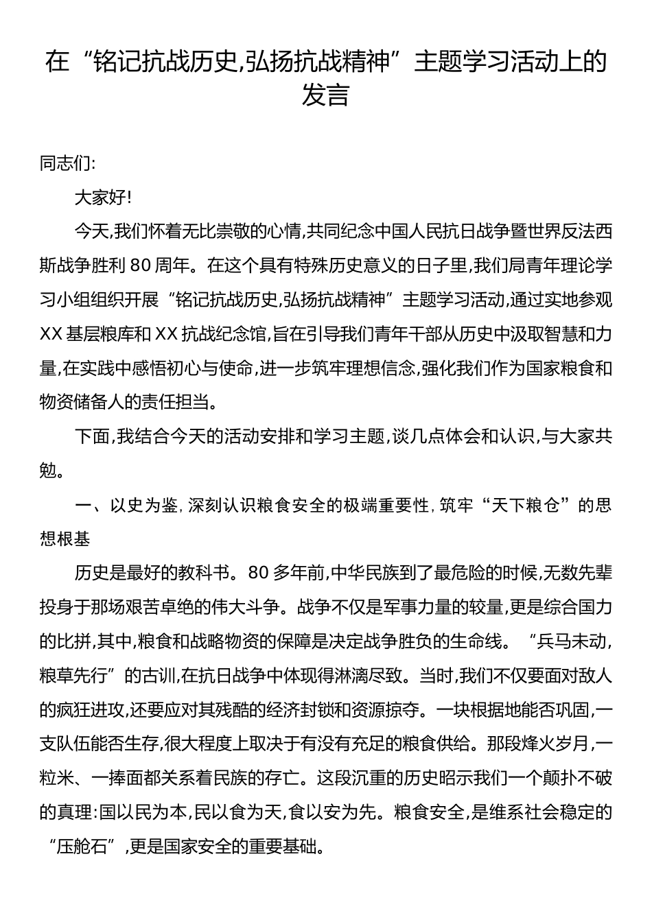 在“铭记抗战历史,弘扬抗战精神”主题学习活动上的发言.docx_第1页