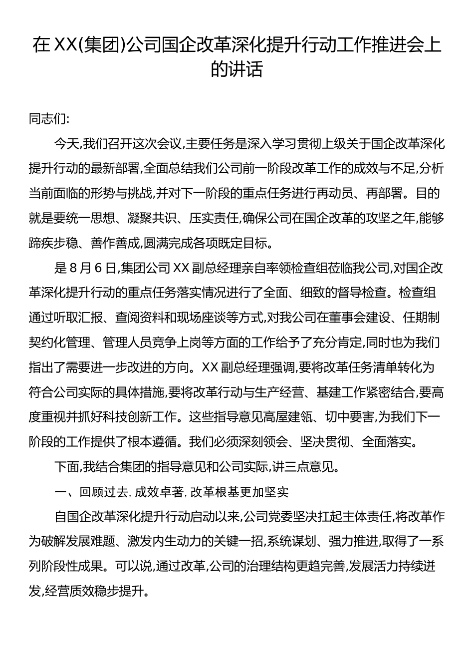 在XX(集团)公司国企改革深化提升行动工作推进会上的讲话.docx_第1页