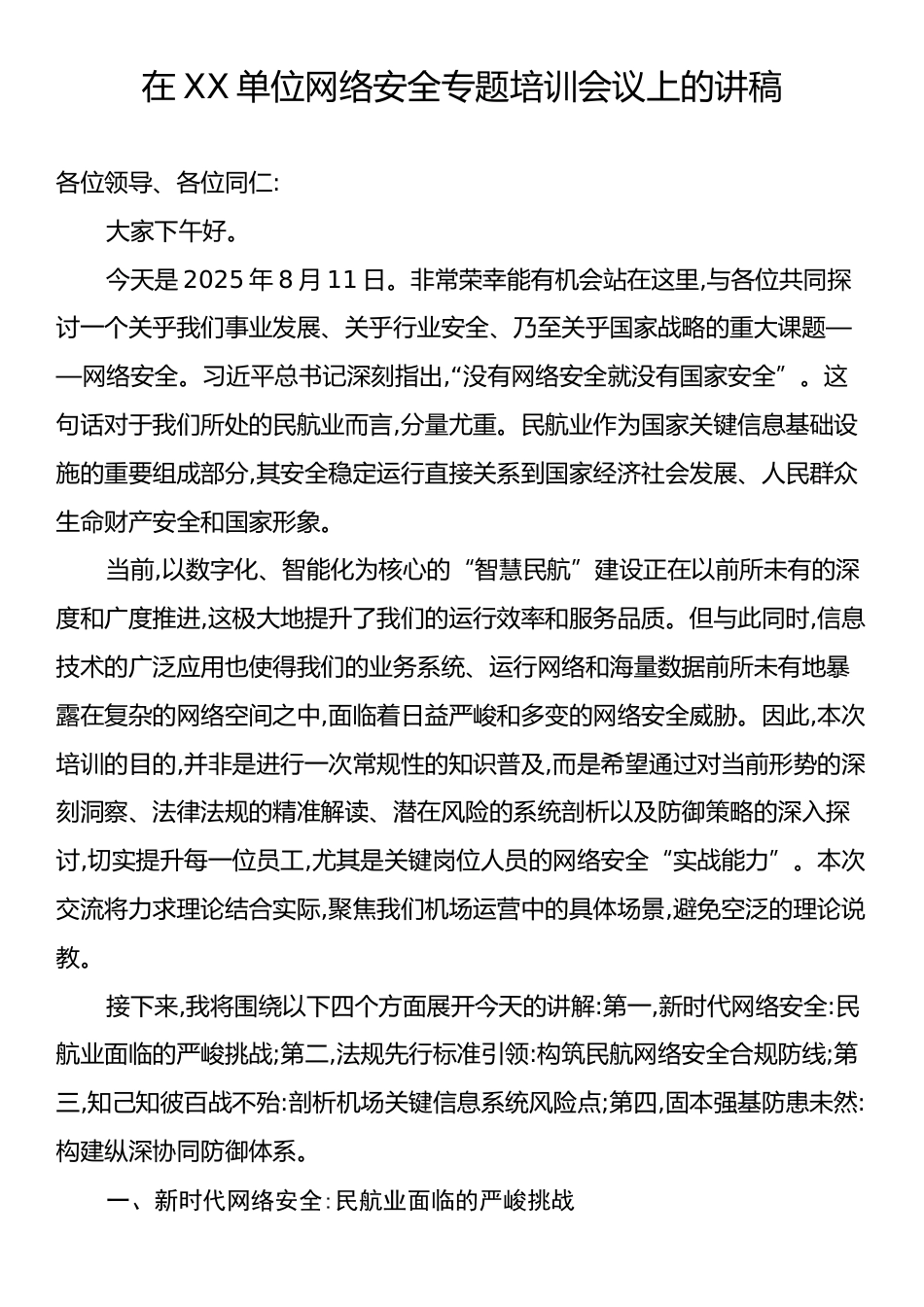 在XX单位网络安全专题培训会议上的讲稿.docx_第1页