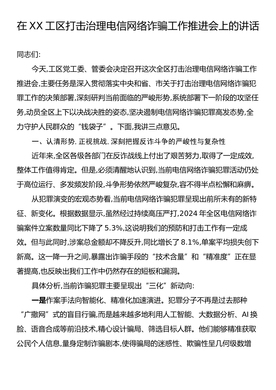 在XX工区打击治理电信网络诈骗工作推进会上的讲话.docx_第1页