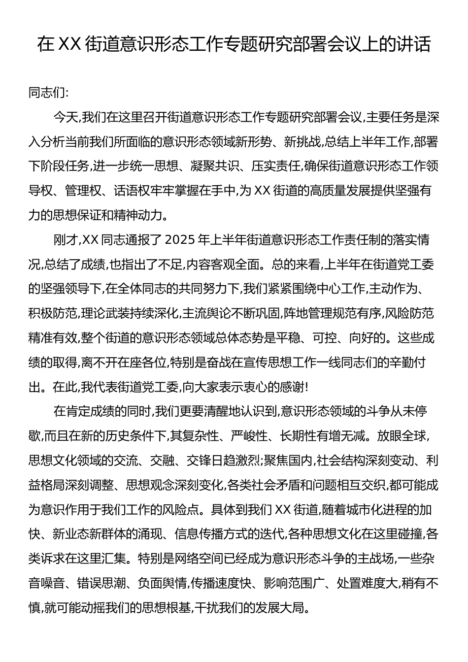 在XX街道意识形态工作专题研究部署会议上的讲话.docx_第1页