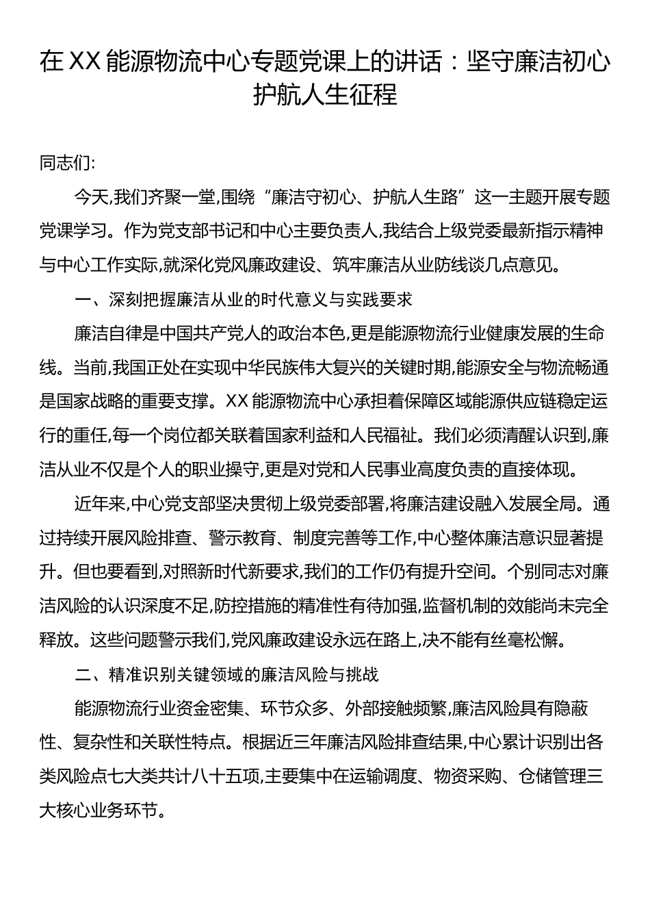在XX能源物流中心专题党课上的讲话：坚守廉洁初心护航人生征程.docx_第1页
