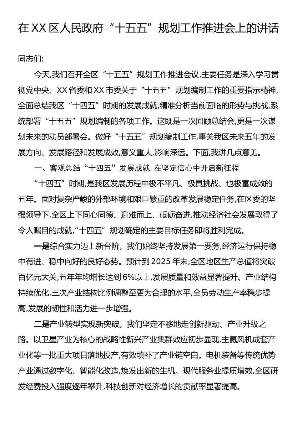 在XX区人民政府“十五五”规划工作推进会上的讲话.docx_第1页