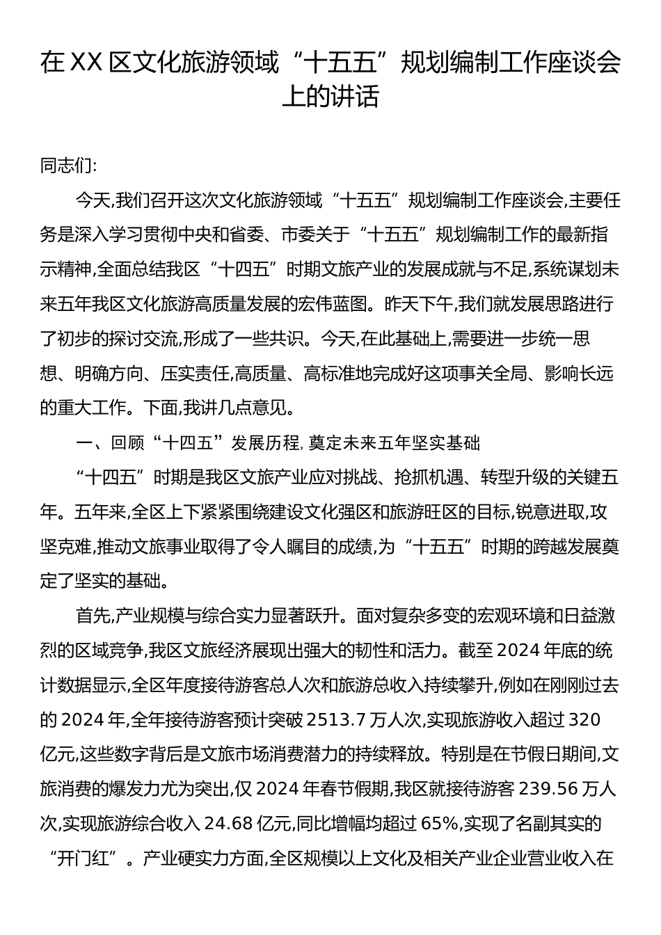 在XX区文化旅游领域“十五五”规划编制工作座谈会上的讲话.docx_第1页
