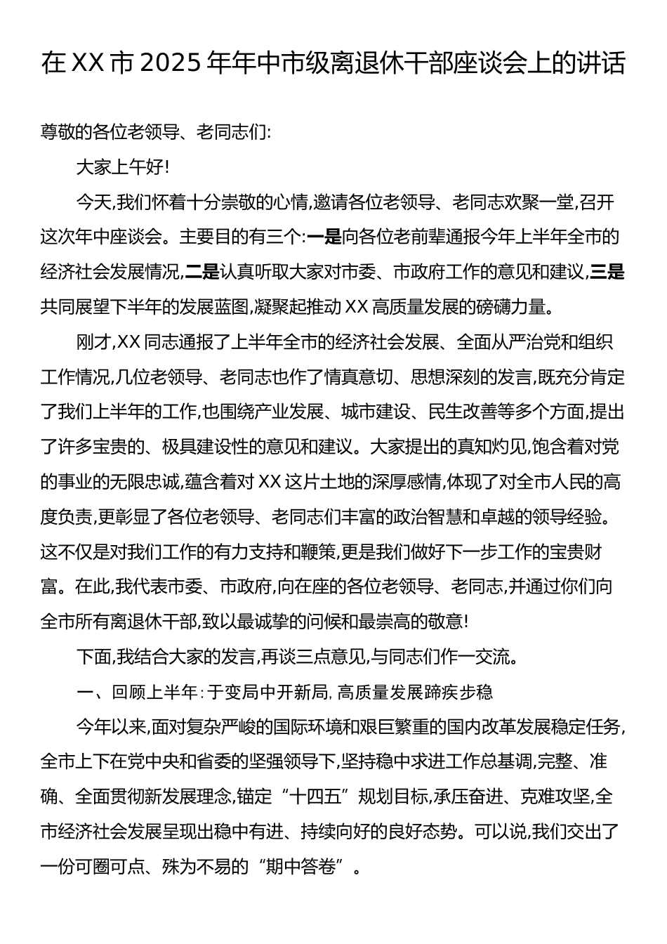 在XX市2025年年中市级离退休干部座谈会上的讲话.docx_第1页