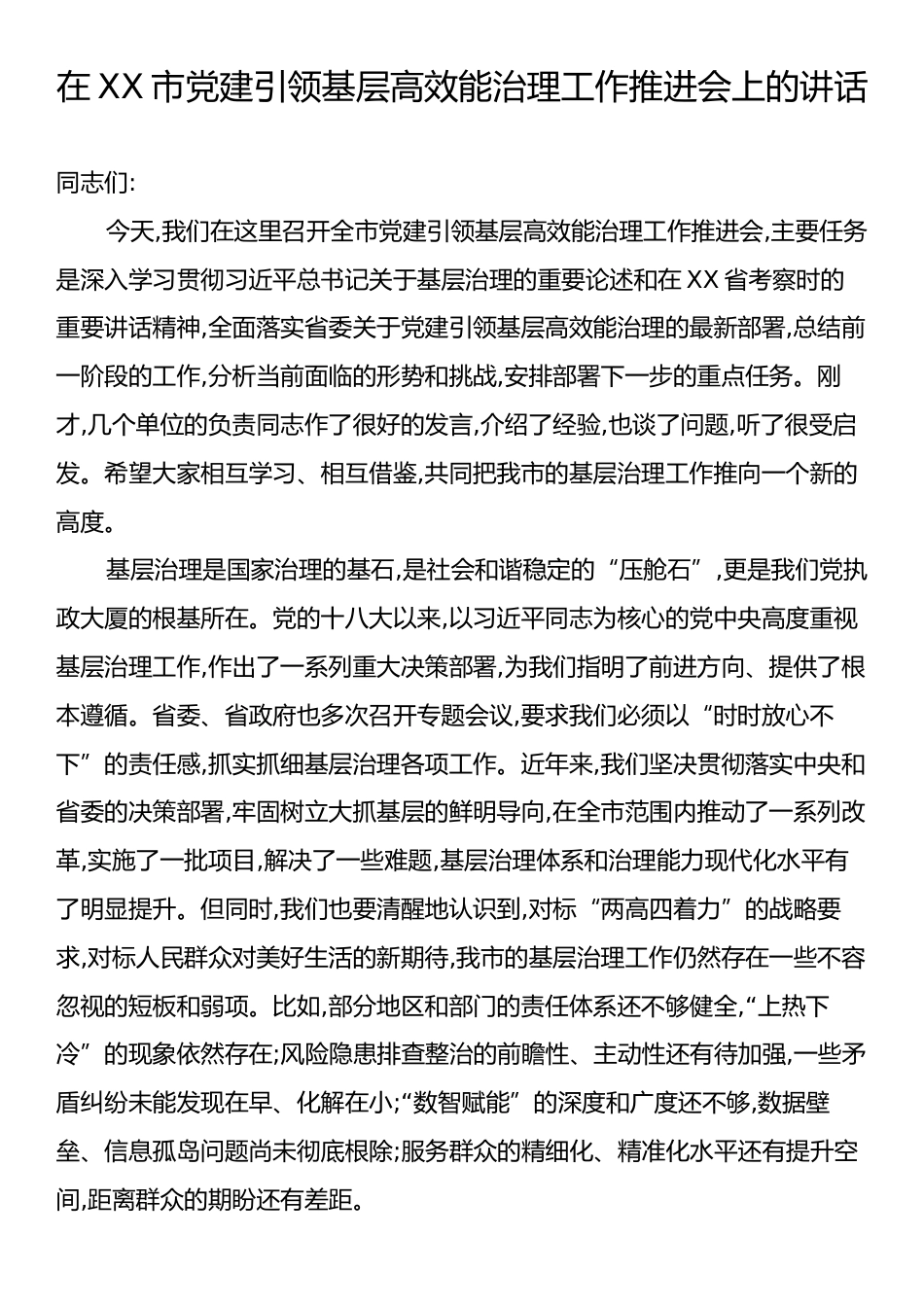 在XX市党建引领基层高效能治理工作推进会上的讲话.docx_第1页
