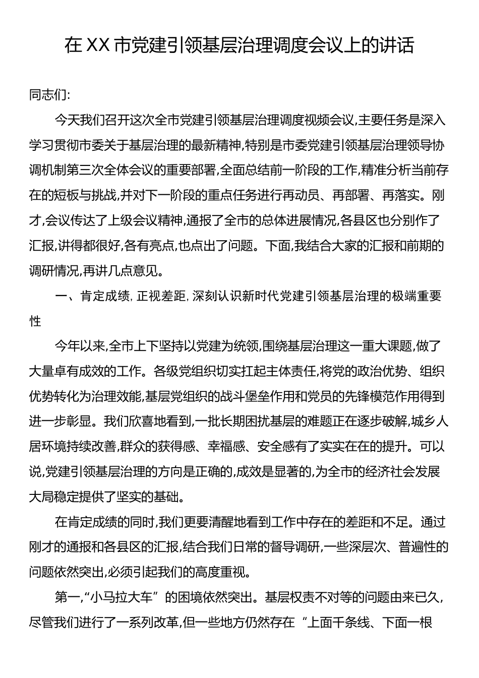在XX市党建引领基层治理调度会议上的讲话.docx_第1页