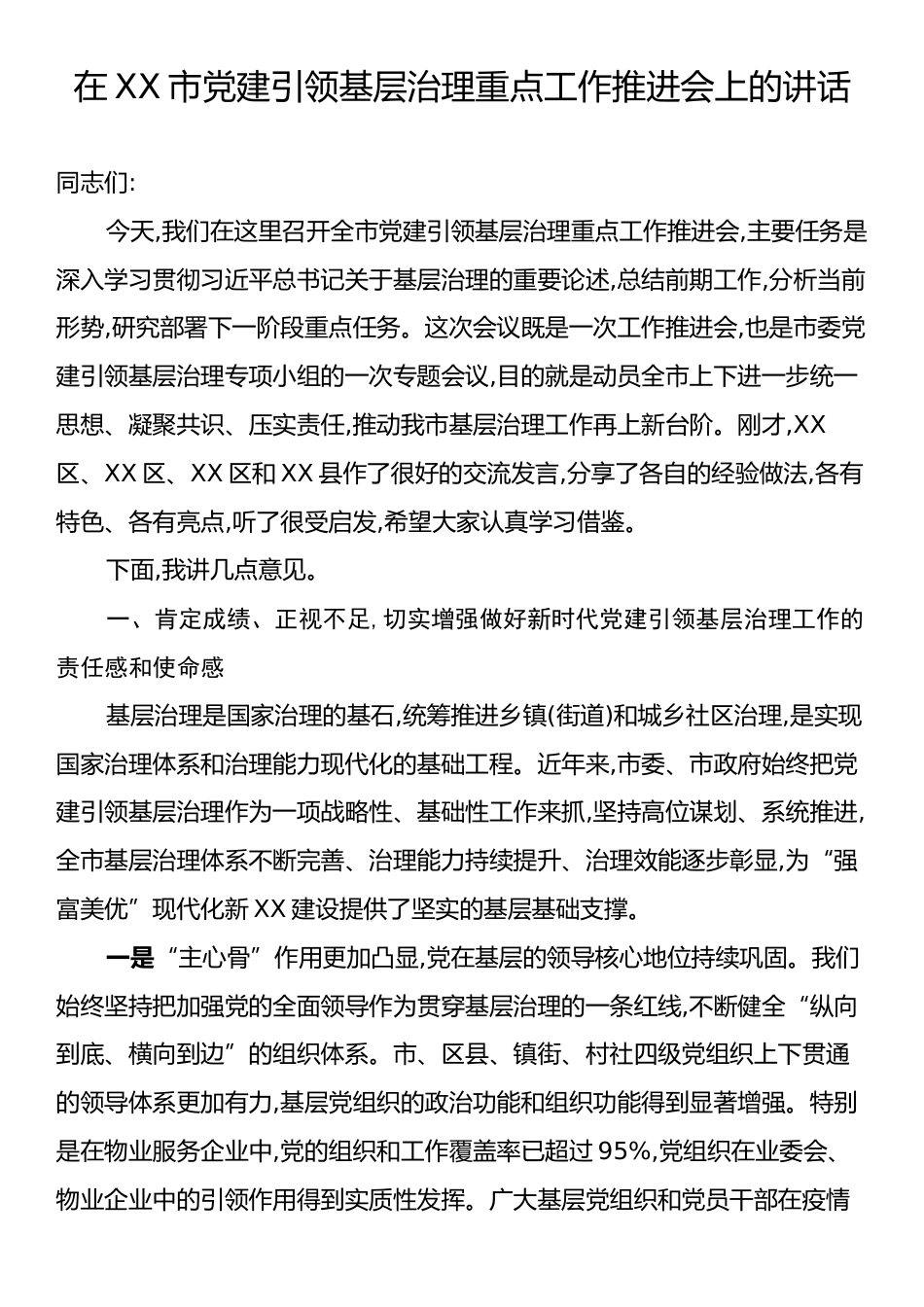 在XX市党建引领基层治理重点工作推进会上的讲话.docx_第1页