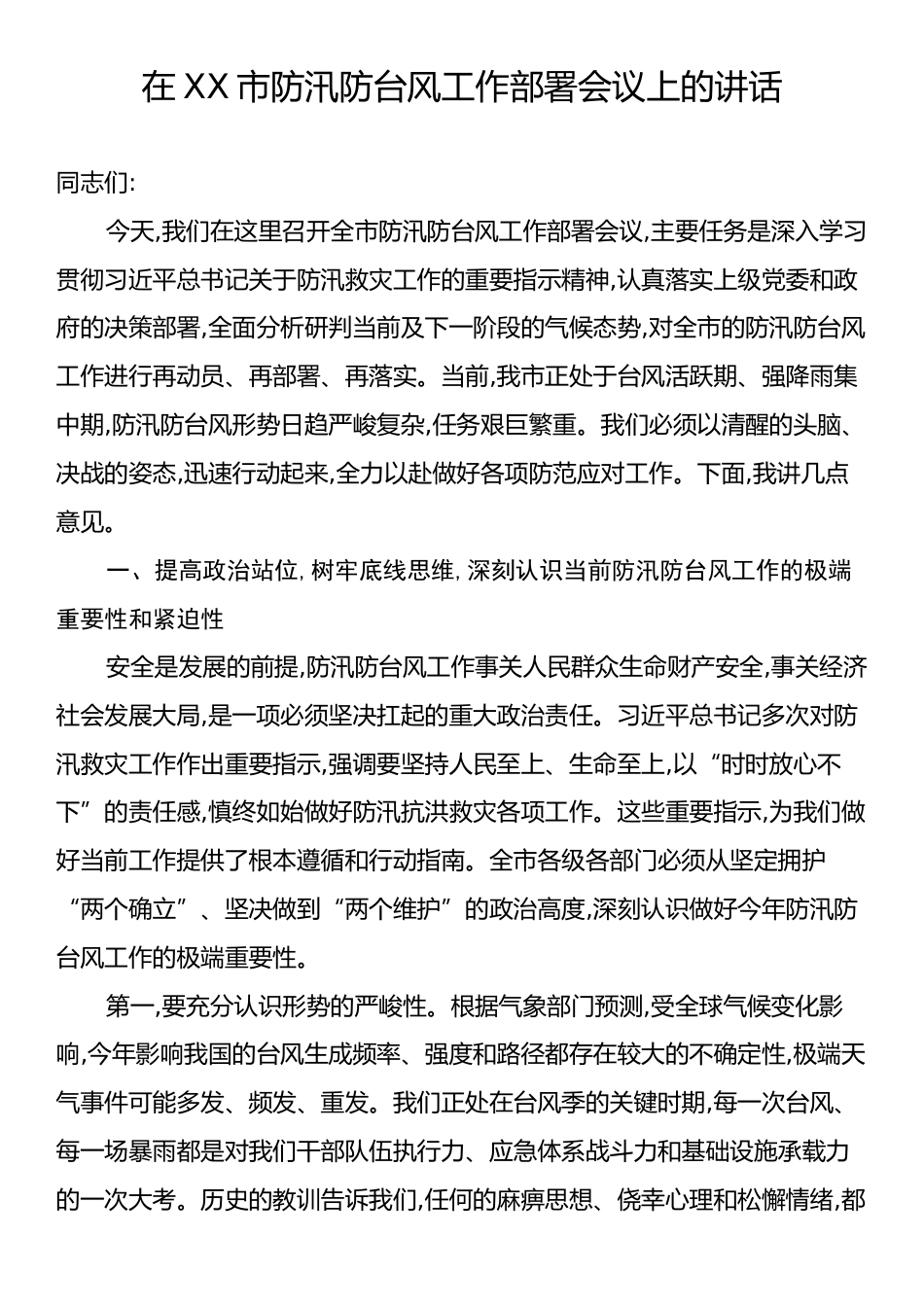 在XX市防汛防台风工作部署会议上的讲话.docx_第1页