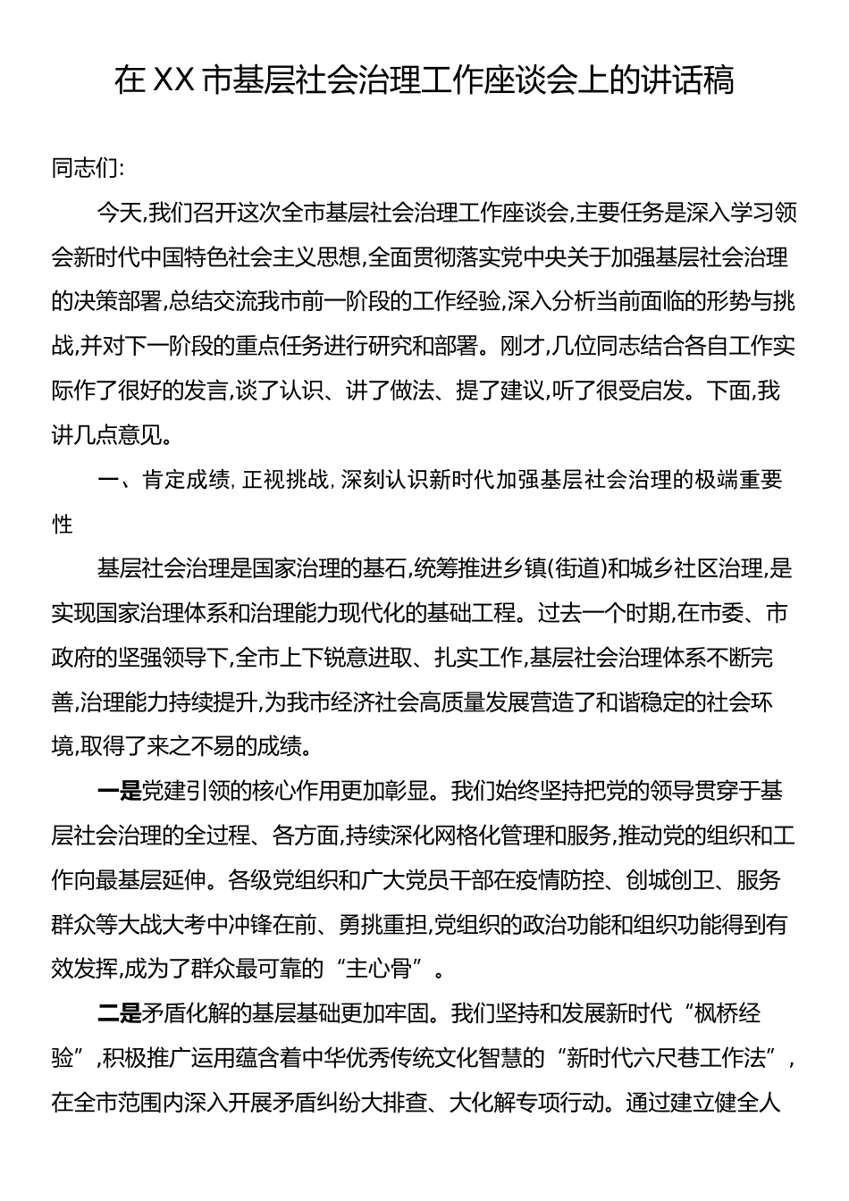 在XX市基层社会治理工作座谈会上的讲话稿.docx_第1页