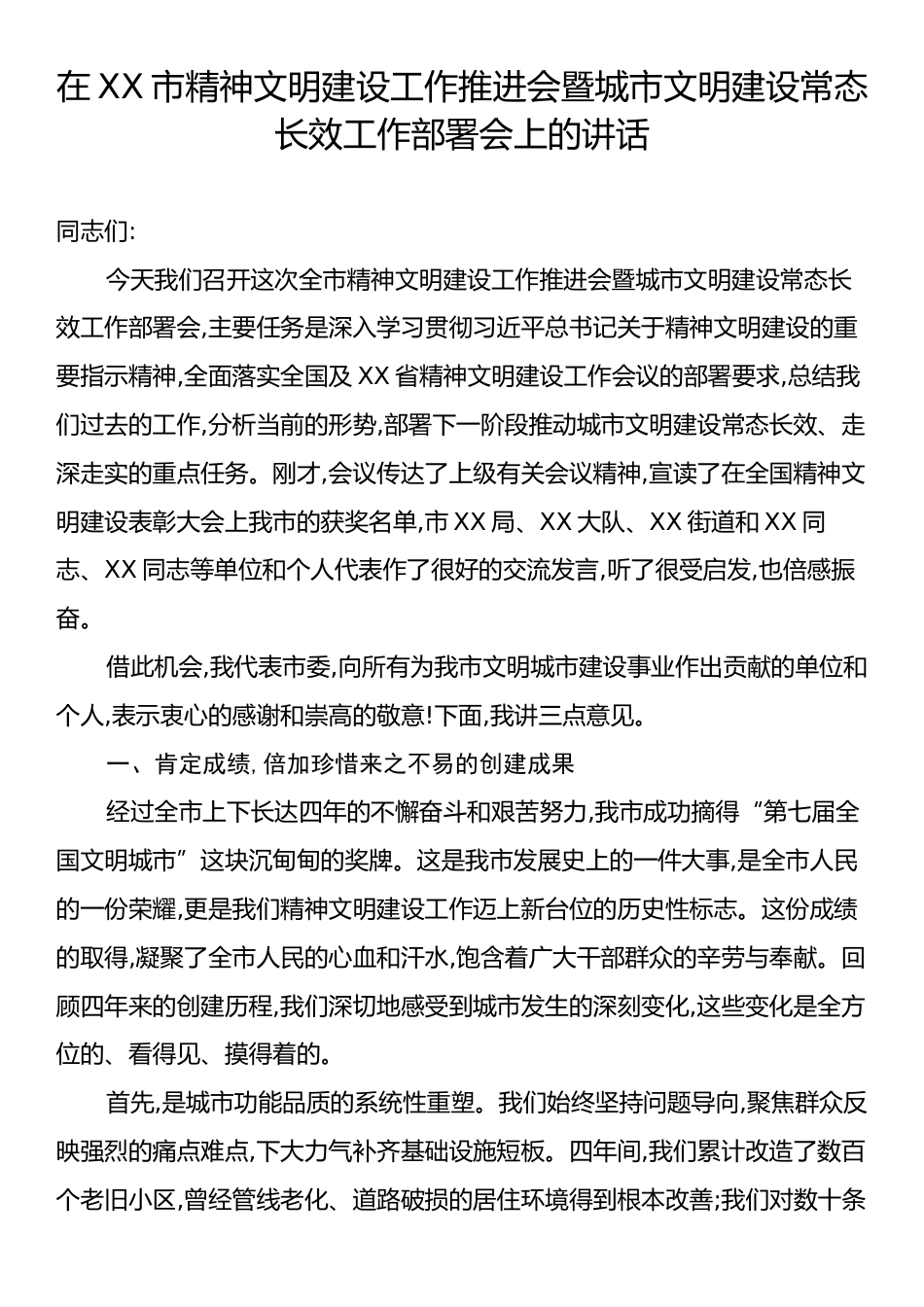 在XX市精神文明建设工作推进会暨城市文明建设常态长效工作部署会上的讲话.docx_第1页