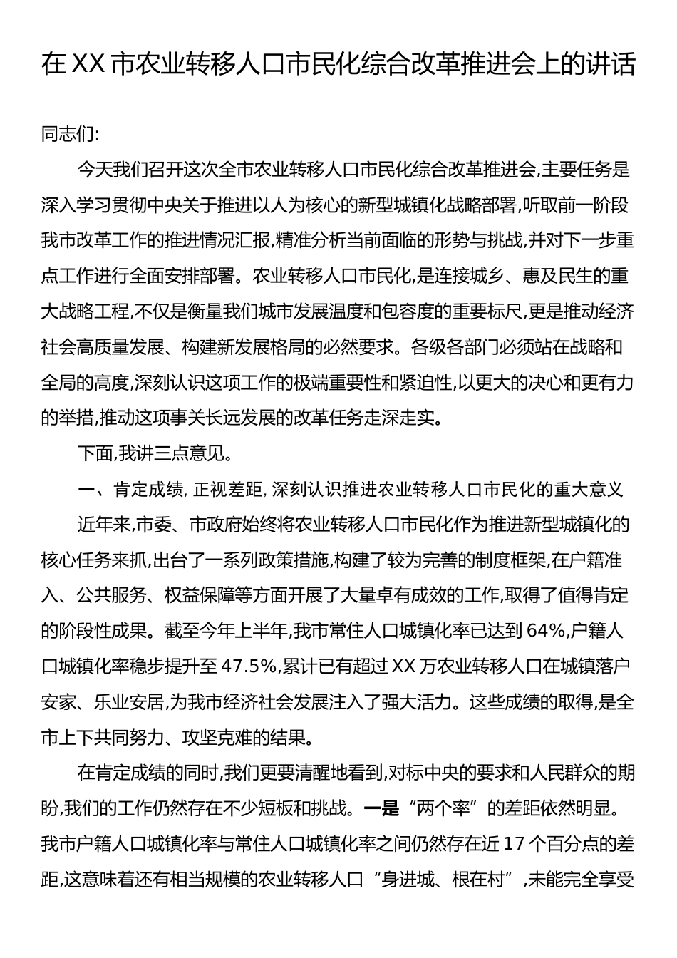 在XX市农业转移人口市民化综合改革推进会上的讲话.docx_第1页