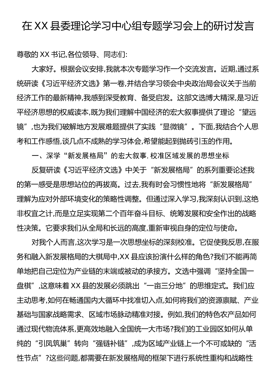 在XX县委理论学习中心组专题学习会上的研讨发言.docx_第1页