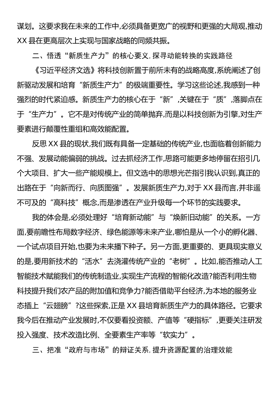 在XX县委理论学习中心组专题学习会上的研讨发言.docx_第2页