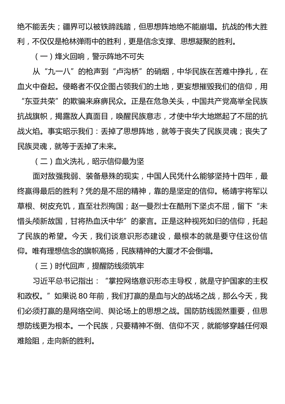 在纪念抗战胜利80周年中深化意识形态工作的党课讲稿：以史为鉴守阵地、以魂铸心固根基.docx_第2页