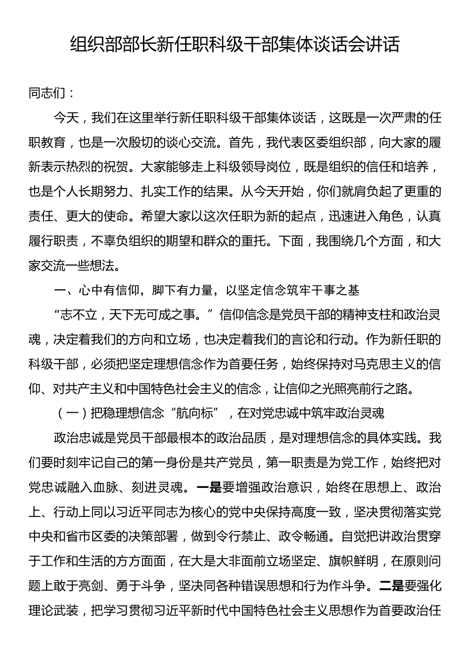 组织部部长新任职科级干部集体谈话会讲话.docx_第1页