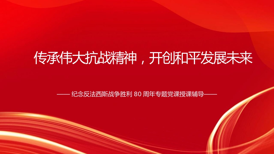 纪念反法西斯战争胜利80周年专题党课PPT：传承伟大抗战精神，开创和平发展未来.pptx_第1页